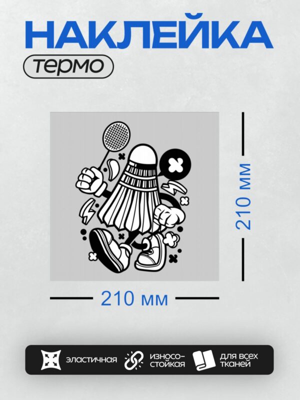 Термонаклейка на одежду DTF / Мультяшный воланчик с ракеткой и кроссовками.
