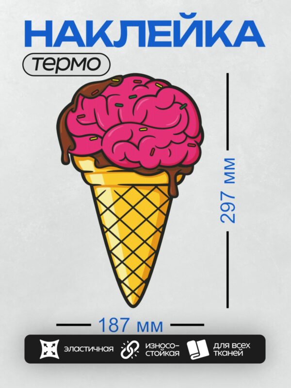 Термонаклейка на одежду DTF / Мультяшное мороженое в рожке в форме мозга.