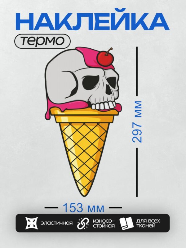 Термонаклейка на одежду DTF / Мультяшное мороженое в виде черепа с вишенкой.