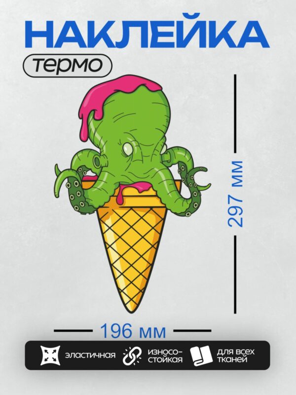 Термонаклейка на одежду DTF / Мультяшный осьминог в виде мороженого в рожке.