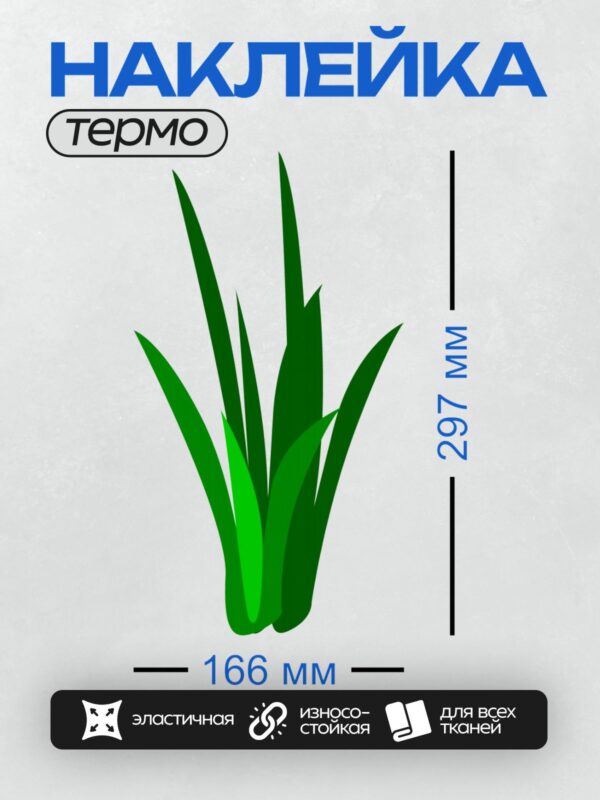 Термонаклейка на одежду DTF / Стилизованная зелёная трава с разными оттенками.