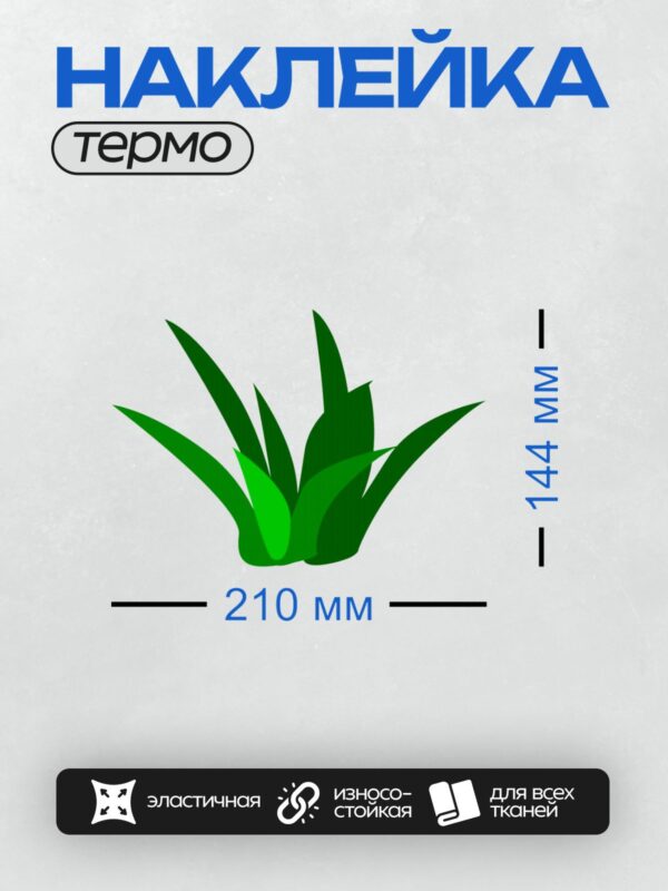 Термонаклейка на одежду DTF / Стилизованное изображение зелёных листьев травы.