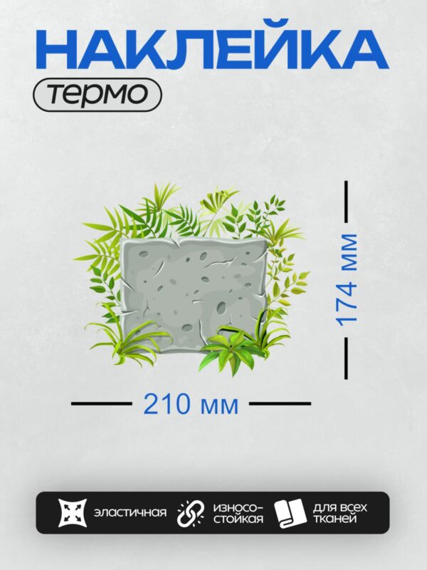 Термонаклейка на одежду DTF / Камень с трещинами, окружённый зелёными тропическими листьями.