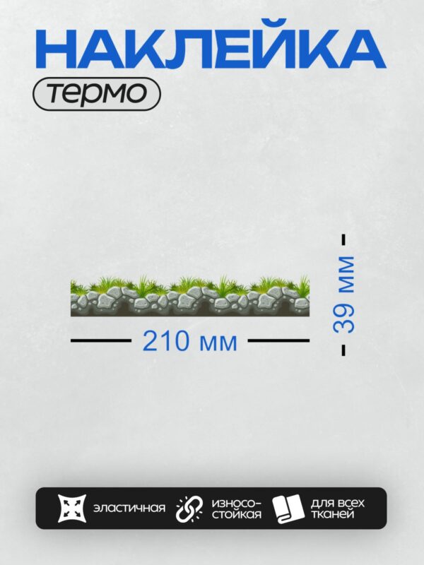 Термонаклейка на одежду DTF / Мультяшные камни с белыми прожилками и зелёная трава.