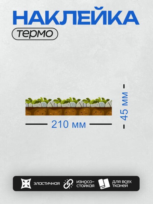 Термонаклейка на одежду DTF / Камни, зелёная трава и коричневая почва в мультяшном стиле.