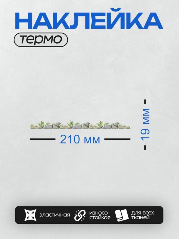 Термонаклейка на одежду DTF / На изображении изображены серые камни и зелёные папоротники. Камни имеют неровную текстуру, а папоротники добавляют яркости и контраста.
