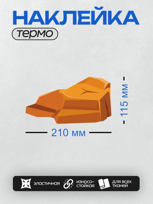 Термонаклейка на одежду DTF / Оранжевый камень с неровной поверхностью.