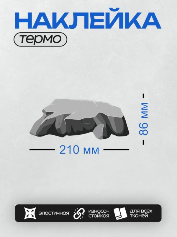 Термонаклейка на одежду DTF / Мультяшный камень с заснеженной вершиной.