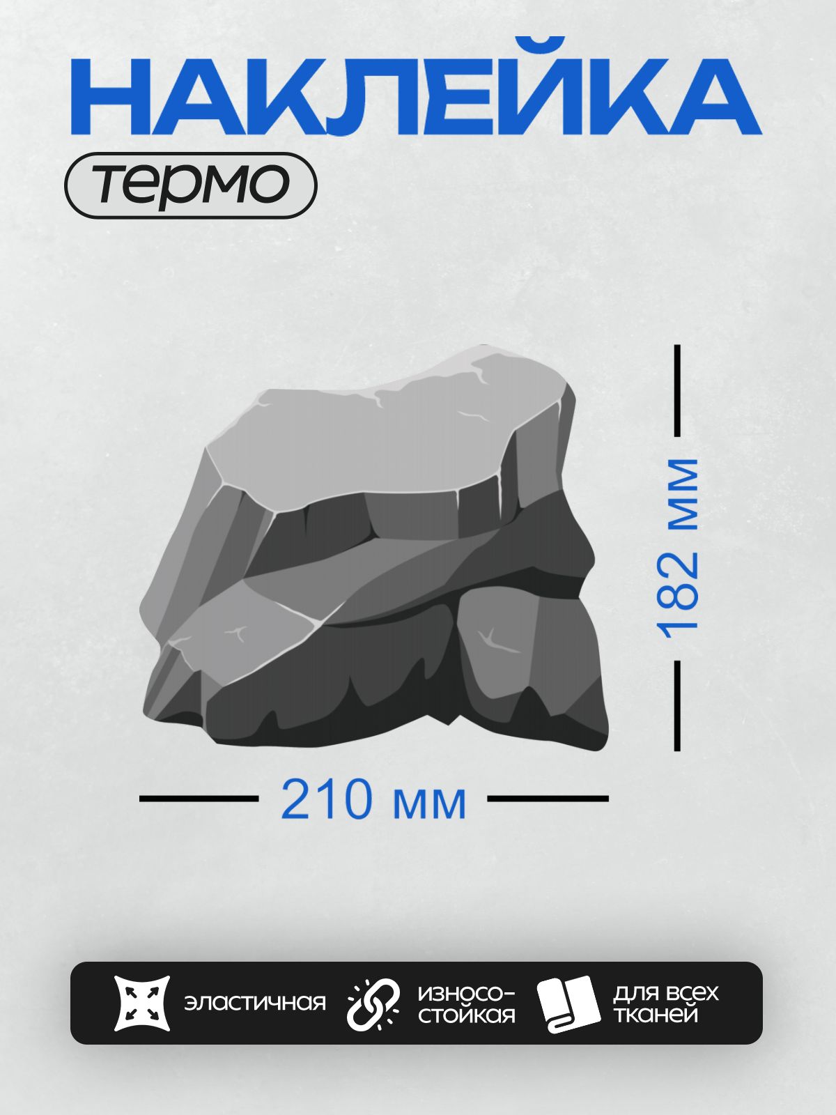 Термонаклейка на одежду DTF / Мультяшный серый камень с трещинами.