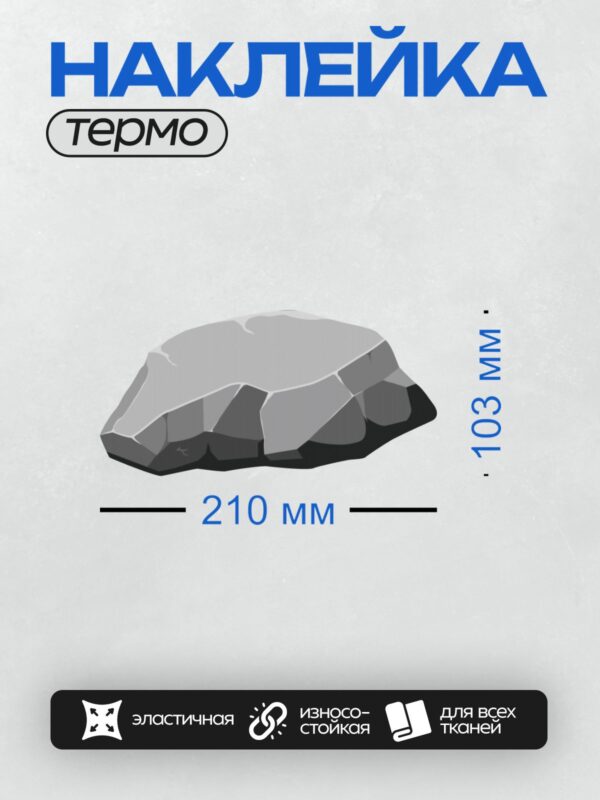 Термонаклейка на одежду DTF / Мультяшный камень с серыми и белыми гранями.