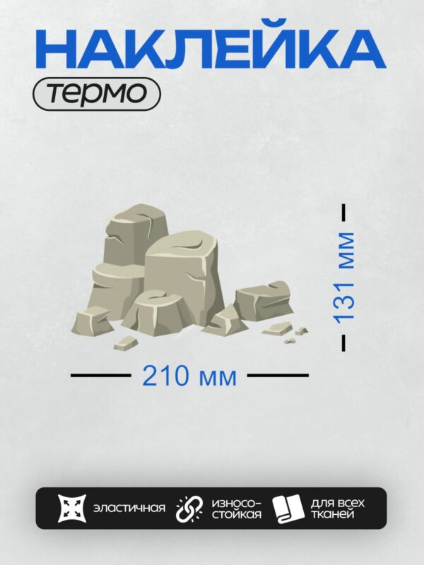 Термонаклейка на одежду DTF / Груда камней разных размеров и форм.