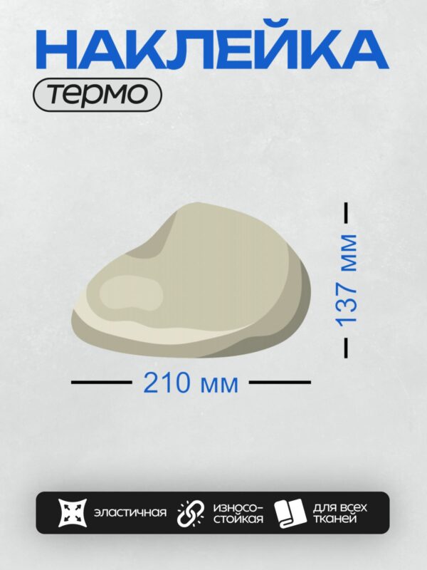 Термонаклейка на одежду DTF / Гладкий камень светло-бежевого цвета.