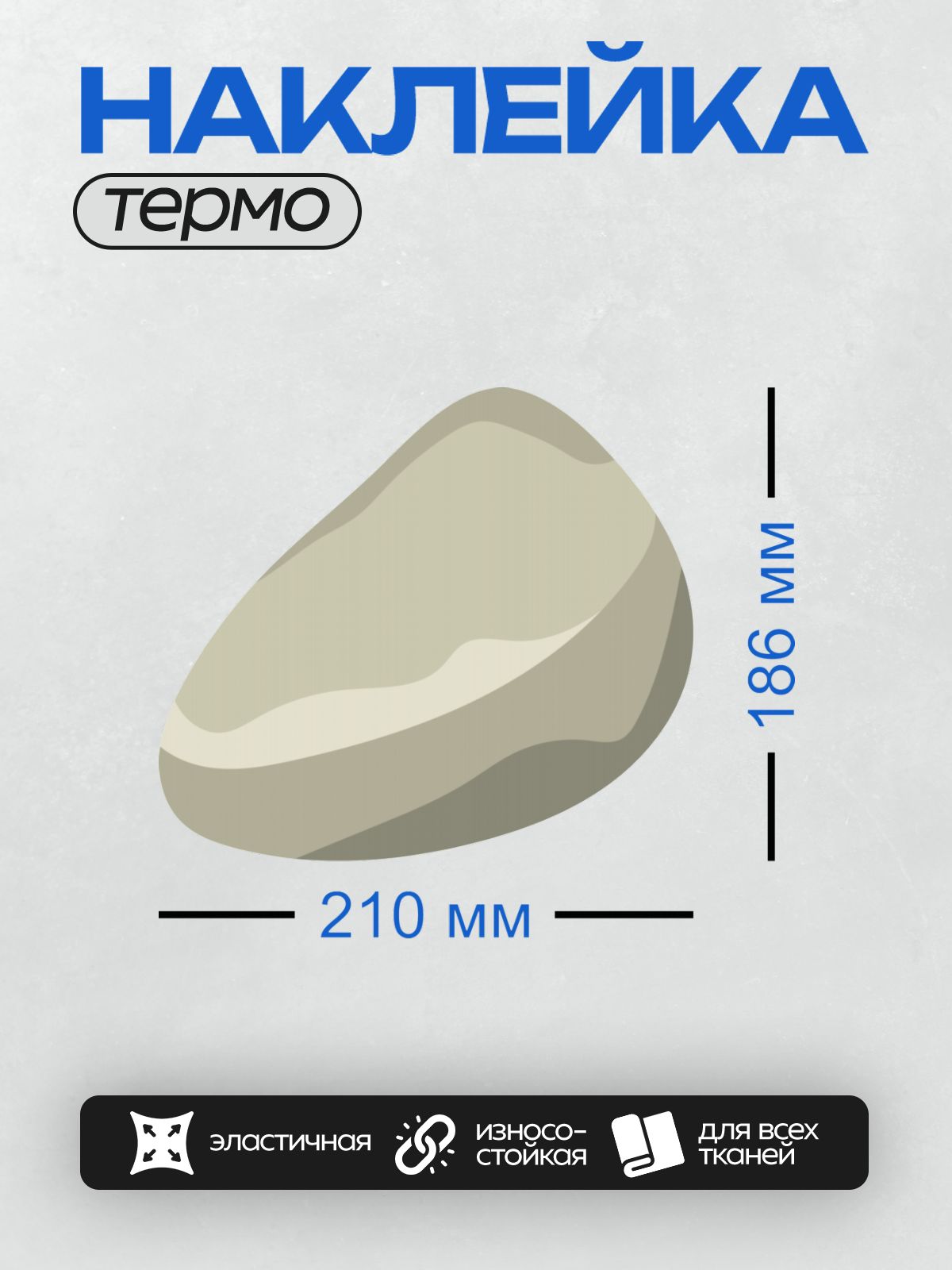 Термонаклейка на одежду DTF / Мультяшный камень с плавными линиями и светлыми оттенками.
