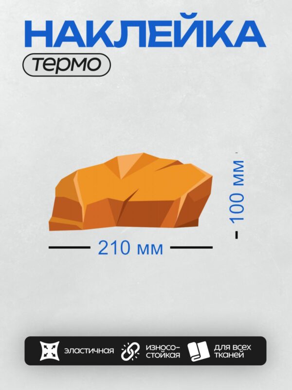 Термонаклейка на одежду DTF / Оранжевый камень в изометрическом стиле.
