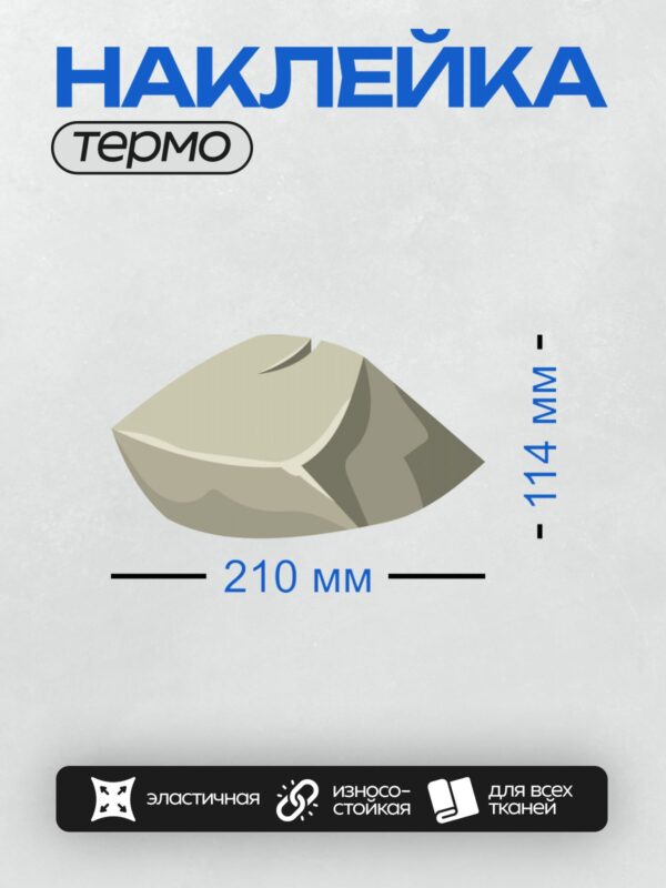Термонаклейка на одежду DTF / Мультяшный камень с плавными линиями и светлыми оттенками.