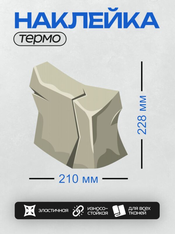 Термонаклейка на одежду DTF / На изображении показан треснувший камень. Он имеет неровную форму, с заметной трещиной, проходящей через его центр. Камень выглядит массивным и грубым, с острыми углами и шероховатой поверхностью.