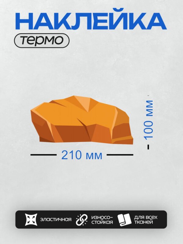 Термонаклейка на одежду DTF / Оранжевый камень с трещиной, стилизованный рисунок.