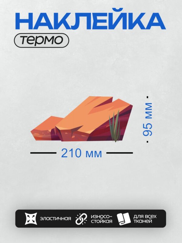 Термонаклейка на одежду DTF / Мультяшный камень, пустынное растение, яркие оттенки.
