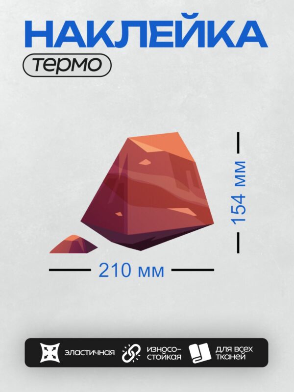Термонаклейка на одежду DTF / Красный кристалл с гранями и отблесками света.