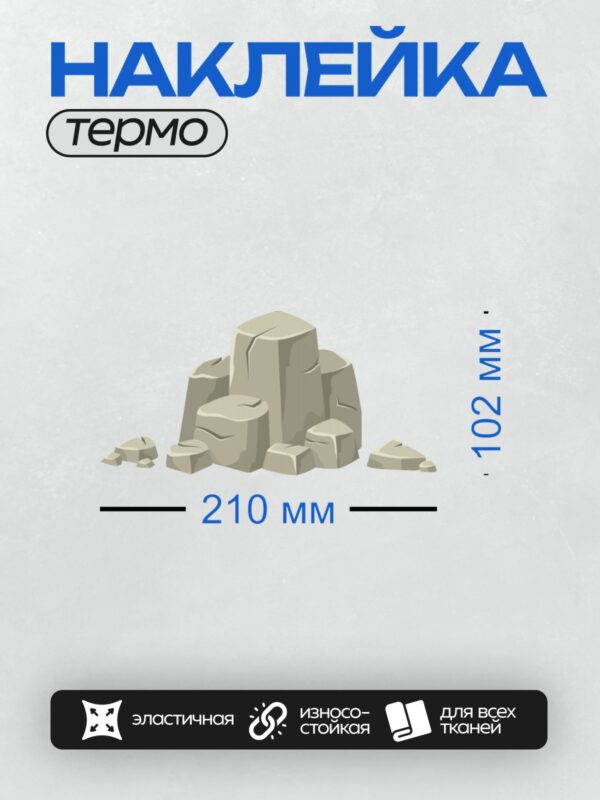 Термонаклейка на одежду DTF / Мультяшный камень с трещиной, серые и белые грани.