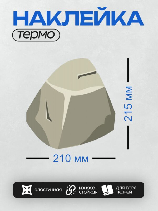 Термонаклейка на одежду DTF / Мультяшный камень с острыми углами и светлыми оттенками.