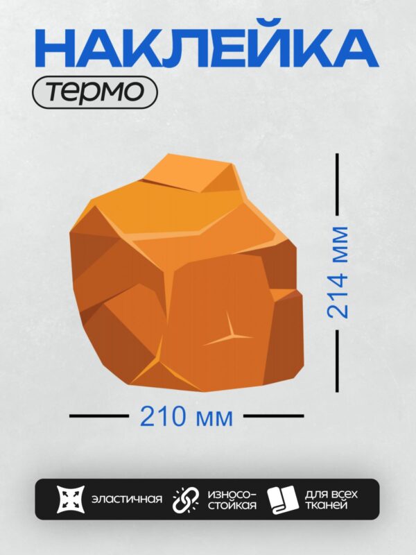 Термонаклейка на одежду DTF / Оранжевый камень с неровной поверхностью и гранями.