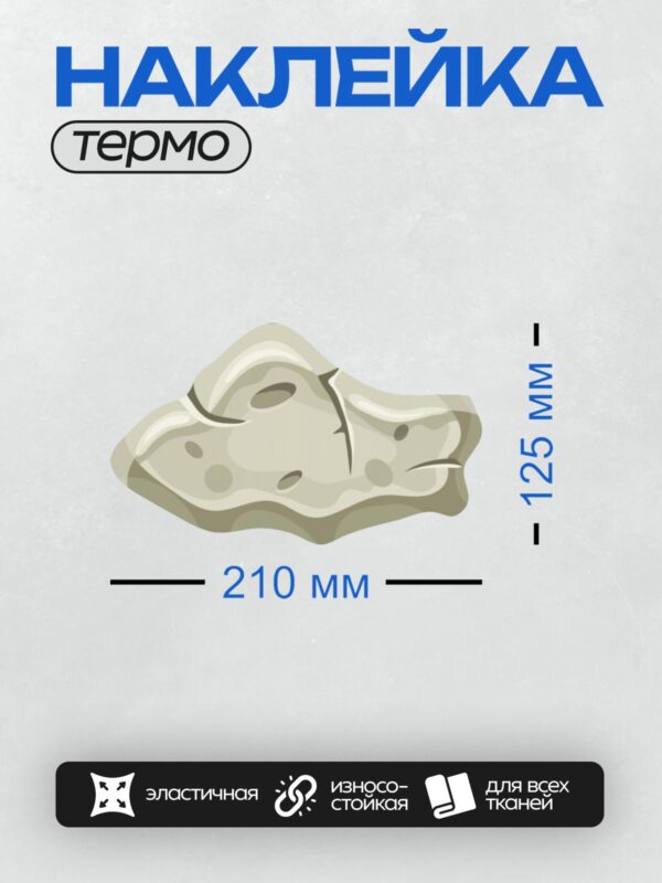 Термонаклейка на одежду DTF / Мультяшный камень с трещиной, светлыми пятнами и мягкими краями.