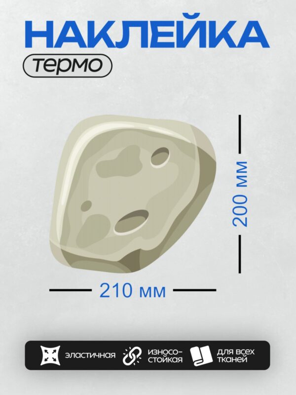 Термонаклейка на одежду DTF / Мультяшный камень с отверстиями, светло-серый, гладкий.