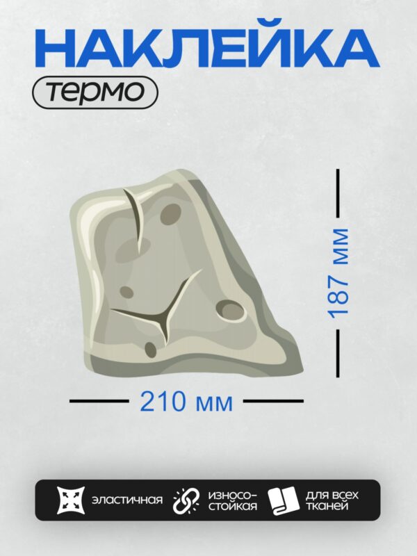 Термонаклейка на одежду DTF / Мультяшный камень с трещиной и дырками, серый цвет.