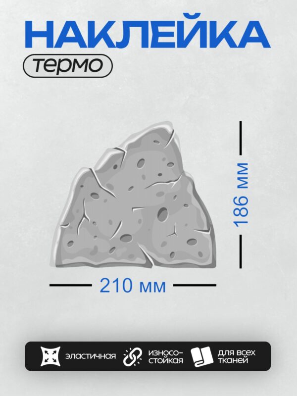 Термонаклейка на одежду DTF / Мультяшный камень с трещинами, светлыми оттенками и дырками.