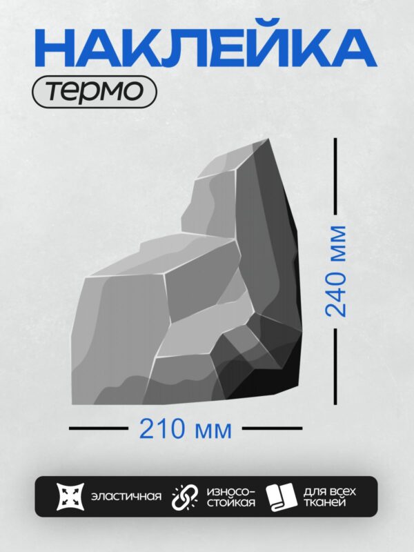 Термонаклейка на одежду DTF / Мультяшный серый камень с трещиной, угловатой формы.