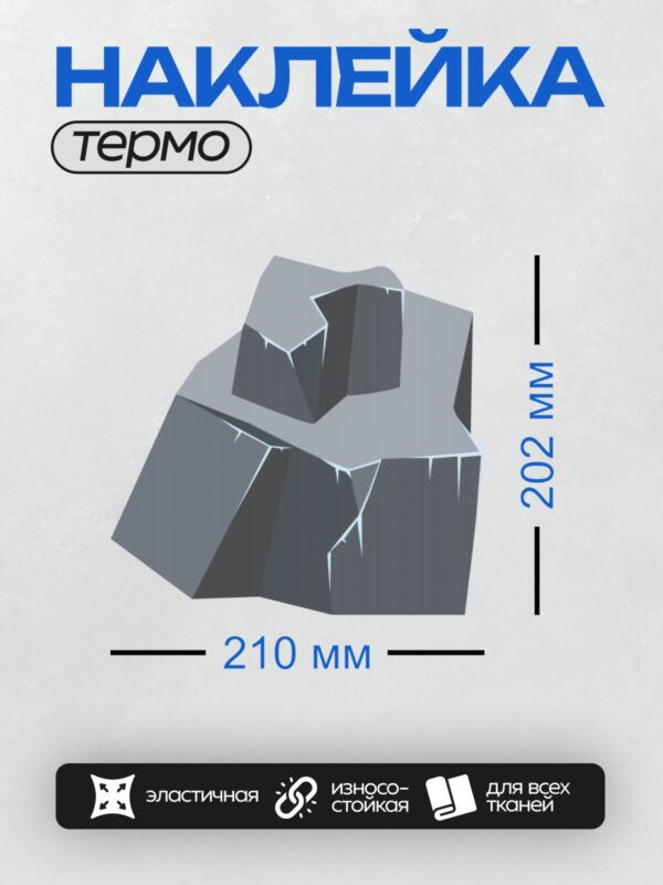 Термонаклейка на одежду DTF / Мультяшный камень с трещинами и светлыми оттенками.