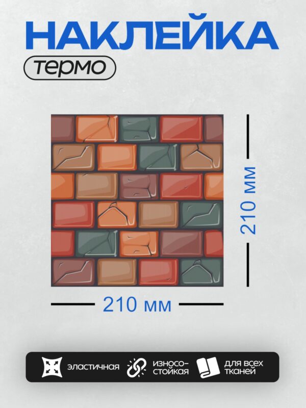 Термонаклейка на одежду DTF / Цветная кирпичная стена с трещинами и текстурой.