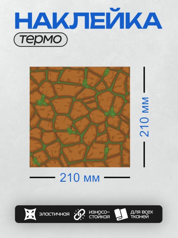 Термонаклейка на одежду DTF / Мультяшная земля с трещинами и пучками травы.