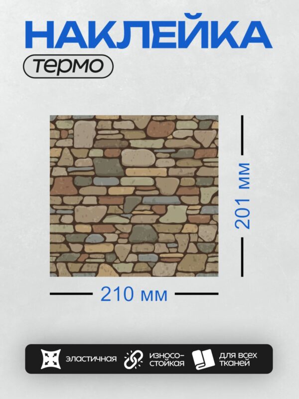 Термонаклейка на одежду DTF / Каменная кладка из разноцветных камней с трещинами.