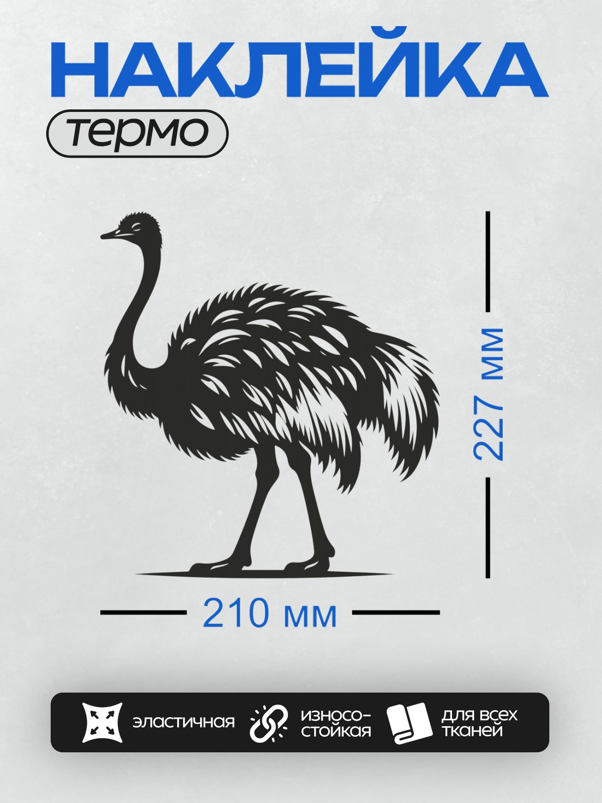 Термонаклейка на одежду DTF / Силуэт страуса на белом фоне.