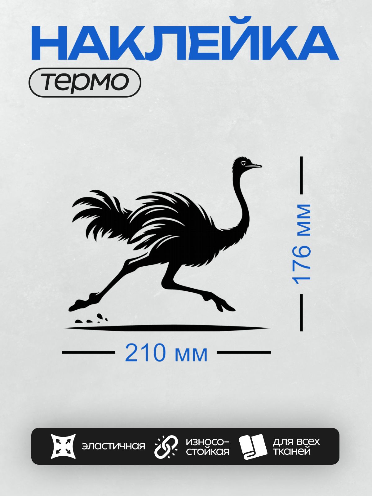 Термонаклейка на одежду DTF / Черный силуэт страуса в движении.