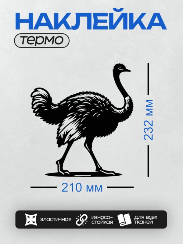 Термонаклейка на одежду DTF / Силуэт страуса на белом фоне.