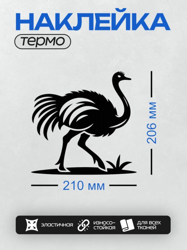 Термонаклейка на одежду DTF / Черный силуэт страуса в движении, стилизованный рисунок.