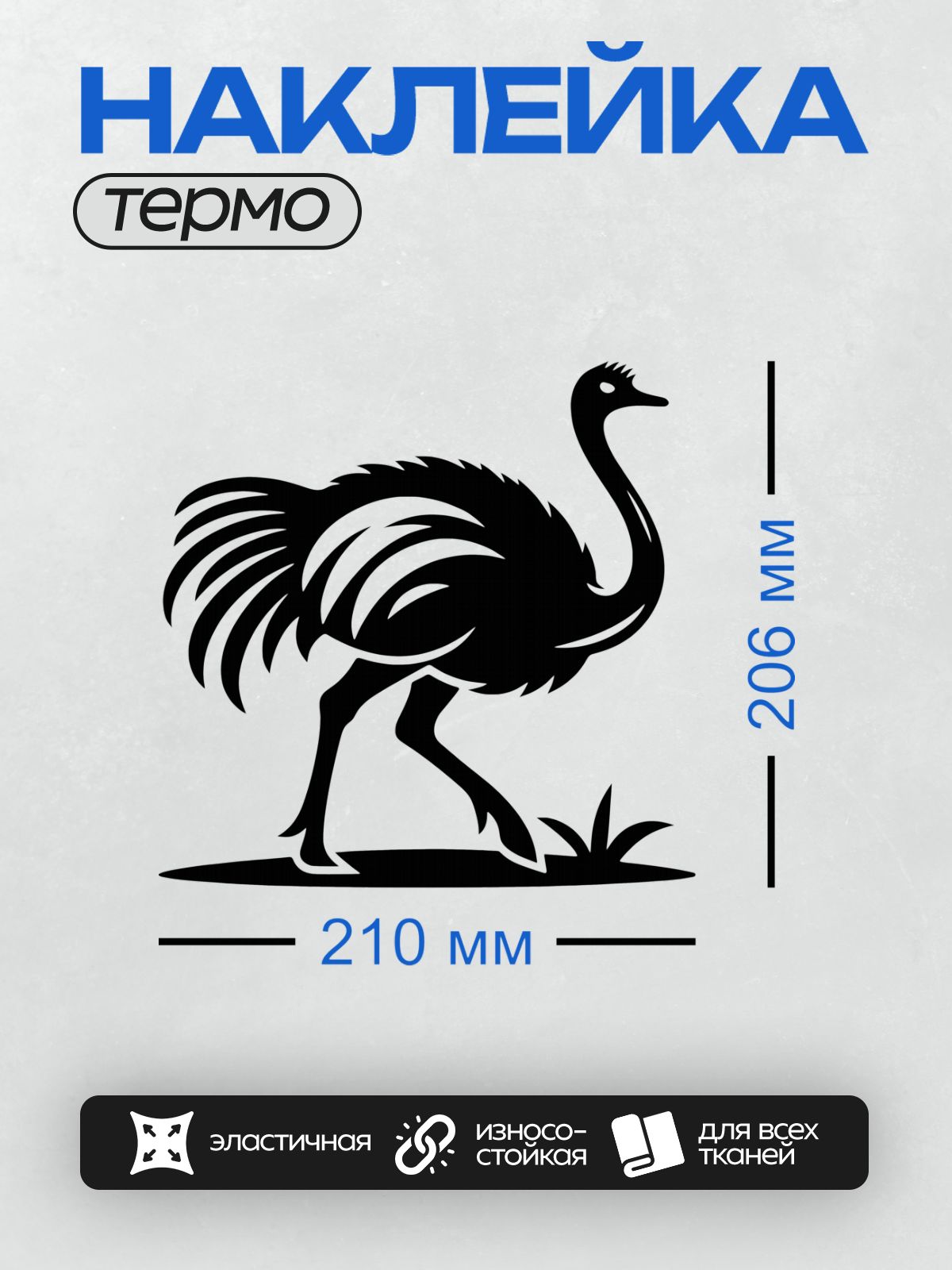 Термонаклейка на одежду DTF / Черный силуэт страуса в движении, стилизованный рисунок.