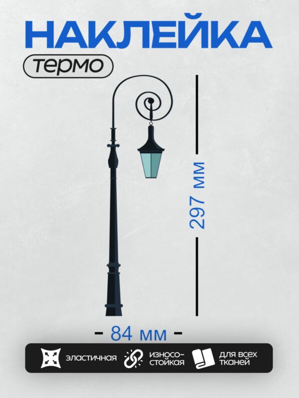 Термонаклейка на одежду DTF / Силуэт уличного фонаря с изогнутой опорой.