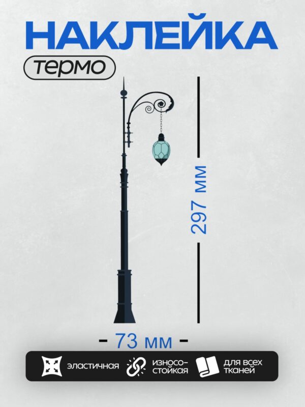 Термонаклейка на одежду DTF / Ретро-фонарь с изогнутой ножкой и стеклянным плафоном.