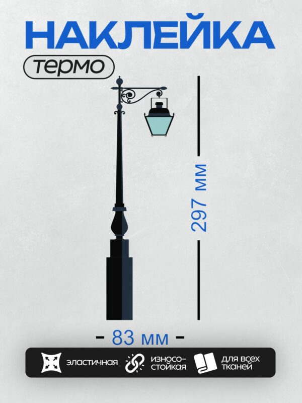 Термонаклейка на одежду DTF / Силуэт уличного фонаря с изогнутой консолью и лампой.