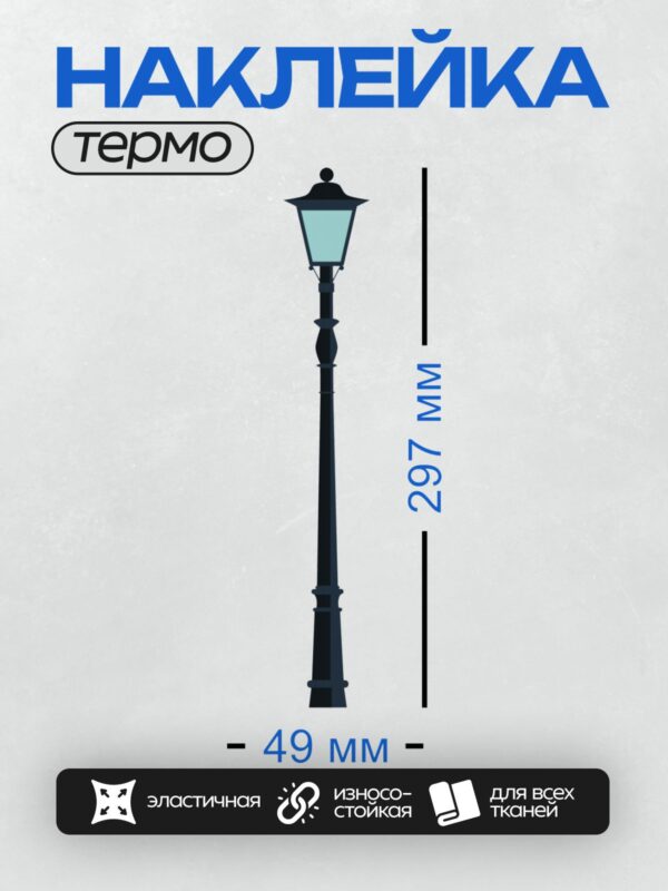 Термонаклейка на одежду DTF / Высокий уличный фонарь с классическим дизайном.