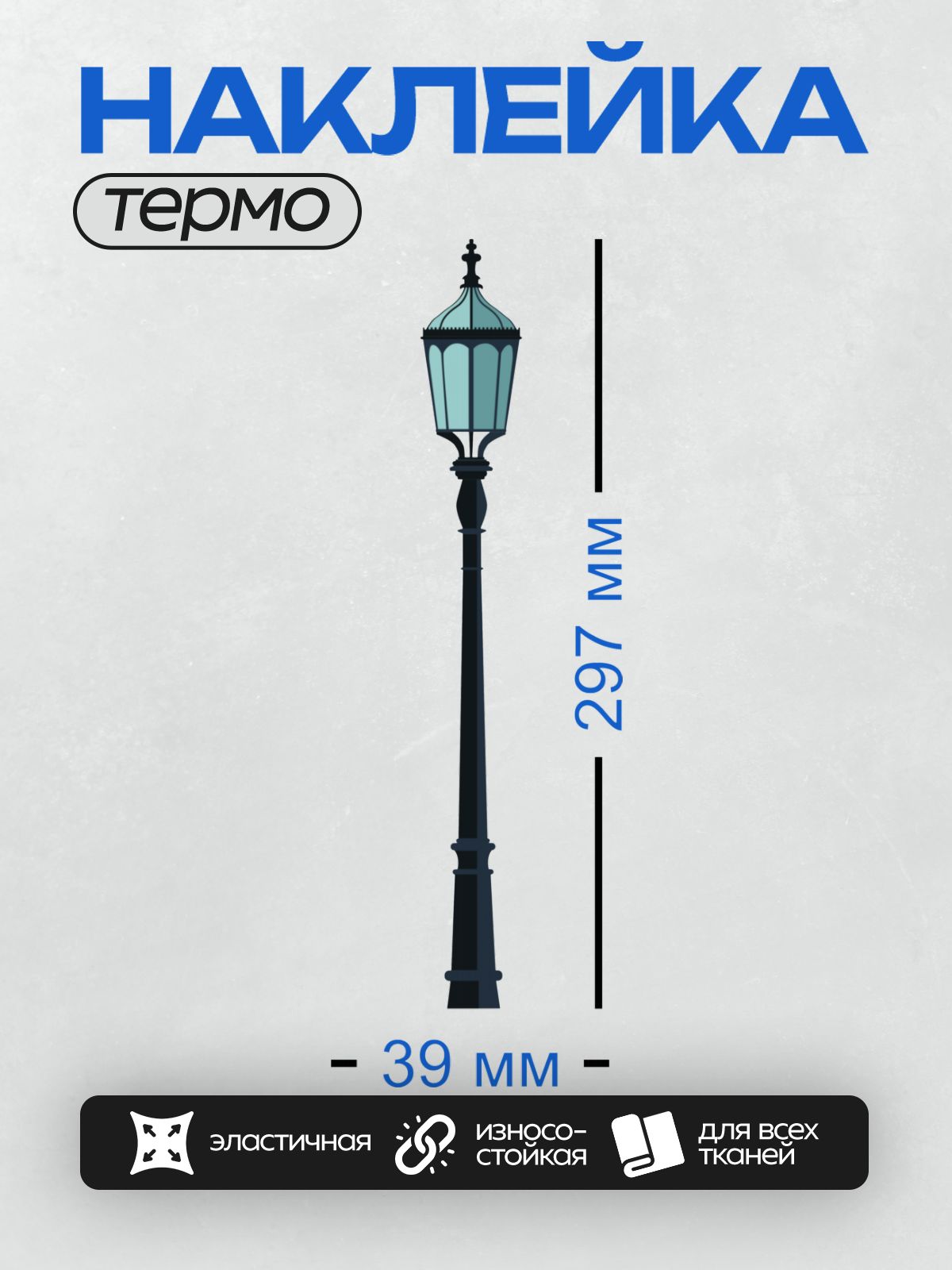 Термонаклейка на одежду DTF / Ретро-фонарь с изогнутой ножкой и стеклянным плафоном.