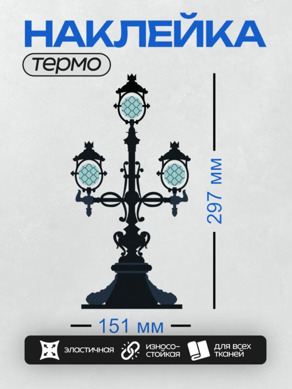 Термонаклейка на одежду DTF / Силуэт старинного уличного фонаря с тремя лампами.