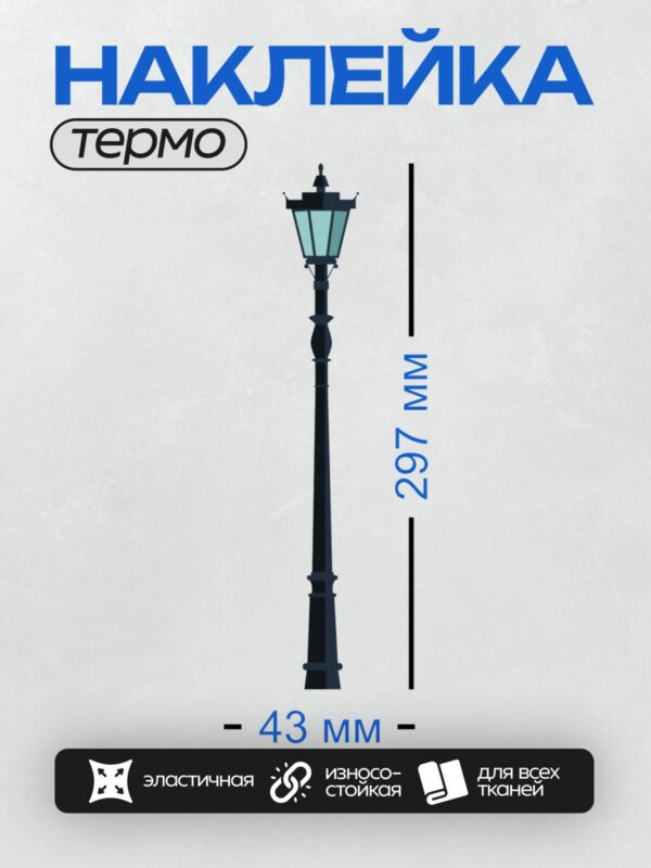 Термонаклейка на одежду DTF / Классический уличный фонарь с изящным дизайном.
