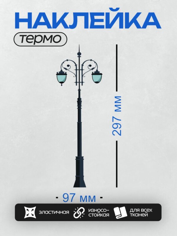 Термонаклейка на одежду DTF / Высокий уличный фонарь с двумя лампами и изогнутыми элементами.