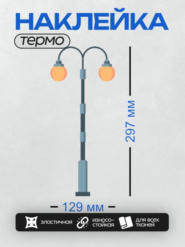 Термонаклейка на одежду DTF / Уличный фонарь с двумя плафонами, изогнутая ножка.