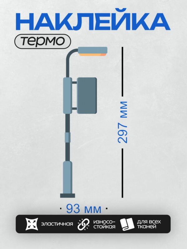 Термонаклейка на одежду DTF / Уличный фонарь с рекламным щитом, выполненный в минималистичном стиле.